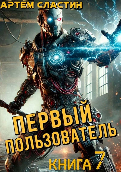 Первый пользователь. Книга 7 - Артём Сластин - Слушать Любимую Книгу + Без Рекламы 📲 Slushat-Knigi.Com