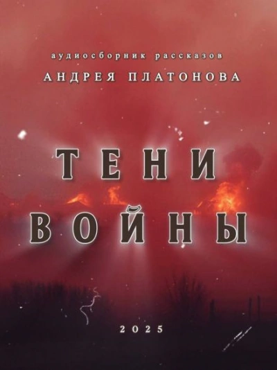 Тени войны - Андрей Платонов - Слушать Любимую Книгу + Без Рекламы 📲 Slushat-Knigi.Com