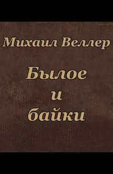 Былое и байки - Михаил Веллер - Слушать Любимую Книгу + Без Рекламы 📲 Slushat-Knigi.Com