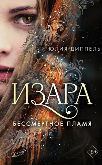 Бессмертное пламя - Юлия Диппель - Слушать Любимую Книгу + Без Рекламы 📲 Slushat-Knigi.Com