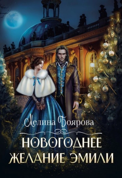 Новогоднее желание Эмили - Мелина Боярова - Слушать Любимую Книгу + Без Рекламы 📲 Slushat-Knigi.Com