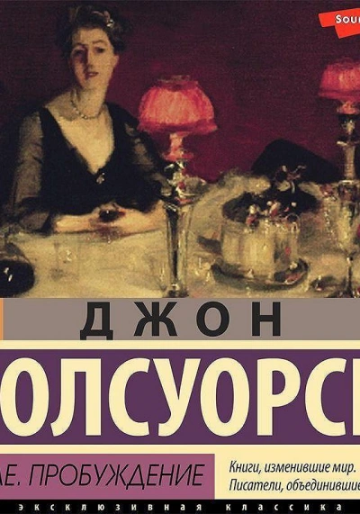 В петле, Пробуждение - Джон Голсуорси - Слушать Любимую Книгу + Без Рекламы 📲 Slushat-Knigi.Com