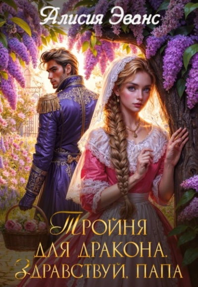 Тройня для дракона. Здравствуй, папа - Алисия Эванс - Слушать Любимую Книгу + Без Рекламы 📲 Slushat-Knigi.Com