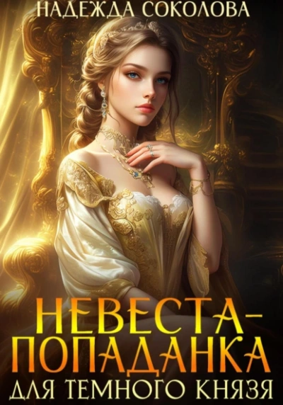 Невеста-попаданка для Темного князя - Надежда Соколова - Слушать Любимую Книгу + Без Рекламы 📲 Slushat-Knigi.Com