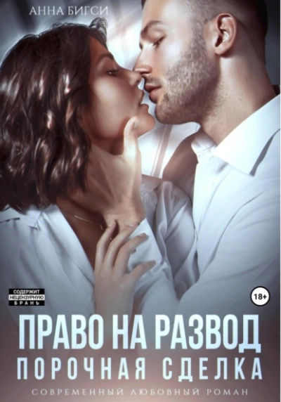 Право на развод. Порочная сделка - Анна Бигси - Слушать Любимую Книгу + Без Рекламы 📲 Slushat-Knigi.Com