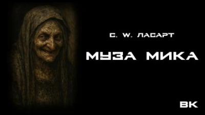 Муза Мики - С.W. Ласарт - Слушать Любимую Книгу + Без Рекламы 📲 Slushat-Knigi.Com
