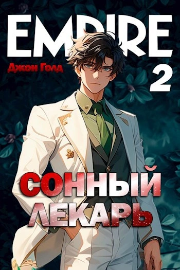 Сонный лекарь 2 - Джон Голд - Слушать Любимую Книгу + Без Рекламы 📲 Slushat-Knigi.Com