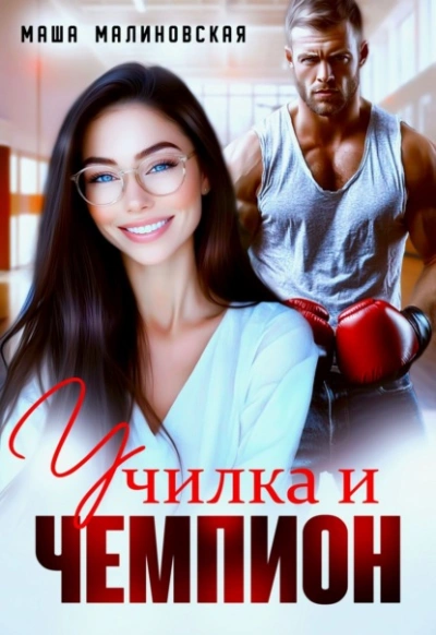 Училка и Чемпион - Маша Малиновская - Слушать Любимую Книгу + Без Рекламы 📲 Slushat-Knigi.Com