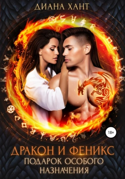 Дракон и феникс. Подарок особого назначения - Хант Диана - Слушать Любимую Книгу + Без Рекламы 📲 Slushat-Knigi.Com