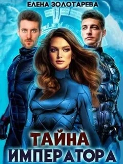 Тайна императора - Елена Золоторева - Слушать Любимую Книгу + Без Рекламы 📲 Slushat-Knigi.Com