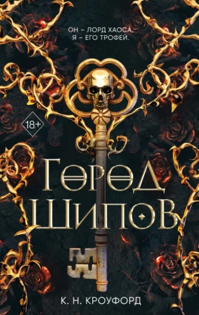 Город Шипов - Кристин Кроуфорд - Слушать Любимую Книгу + Без Рекламы 📲 Slushat-Knigi.Com