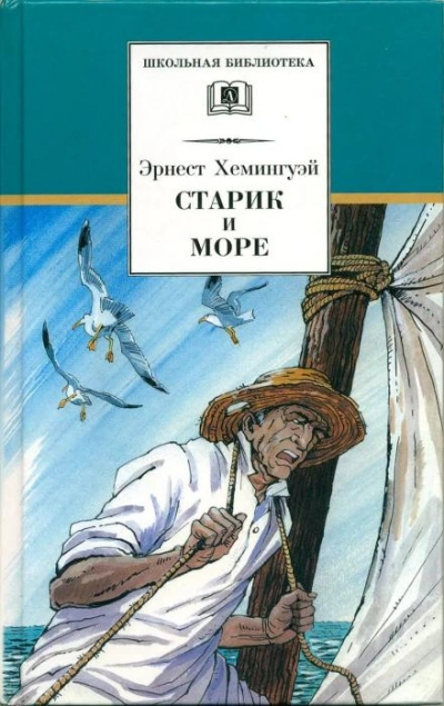 Старик и море - Эрнест Хемингуэй - Слушать Любимую Книгу + Без Рекламы 📲 Slushat-Knigi.Com