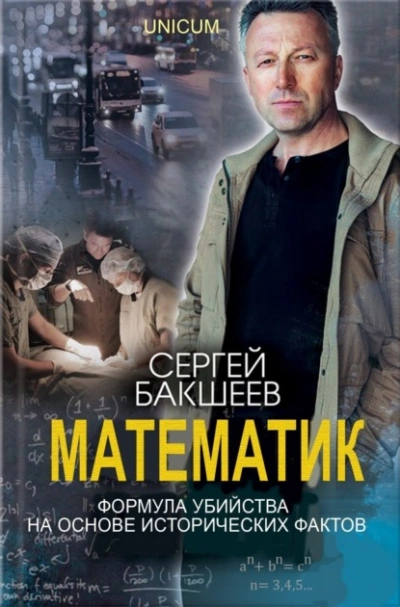 Математик - Сергей Бакшеев - Слушать Любимую Книгу + Без Рекламы 📲 Slushat-Knigi.Com