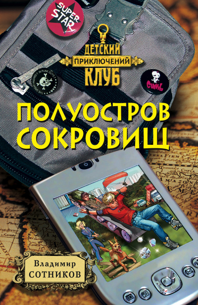 Полуостров сокровищ - Владимир Сотников - Слушать Любимую Книгу + Без Рекламы 📲 Slushat-Knigi.Com