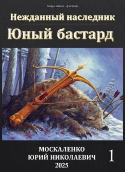 Юный бастард. Книга 1 - Юрий Москаленко - Слушать Любимую Книгу + Без Рекламы 📲 Slushat-Knigi.Com
