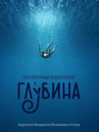 ГЛУБИНА. Погружение 65-е - Слушать Любимую Книгу + Без Рекламы 📲 Slushat-Knigi.Com