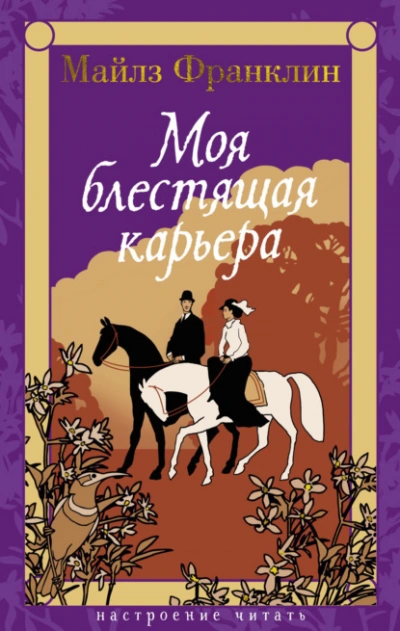 Моя блестящая карьера - Майлз Франклин - Слушать Любимую Книгу + Без Рекламы 📲 Slushat-Knigi.Com