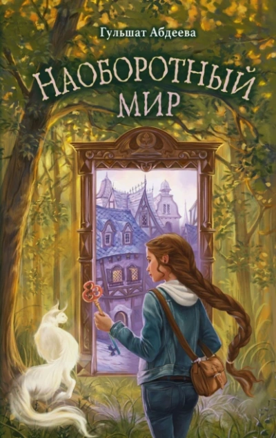 Наоборотный мир - Гульшат Абдеева - Слушать Любимую Книгу + Без Рекламы 📲 Slushat-Knigi.Com