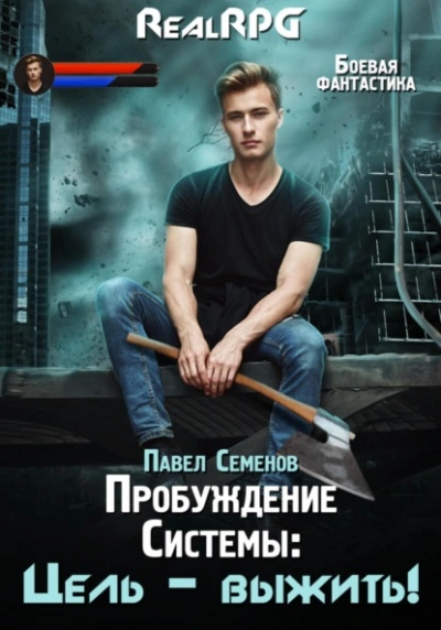 Цель выжить! - Павел Семенов - Слушать Любимую Книгу + Без Рекламы 📲 Slushat-Knigi.Com