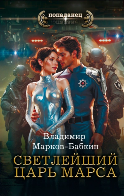 Светлейший. Царь Марса - Владимир Марков-Бабкин - Слушать Любимую Книгу + Без Рекламы 📲 Slushat-Knigi.Com