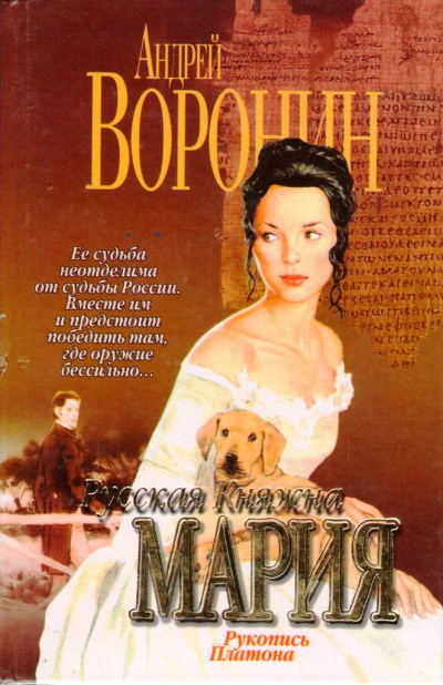 Рукопись Платона - Андрей Воронин - Слушать Любимую Книгу + Без Рекламы 📲 Slushat-Knigi.Com