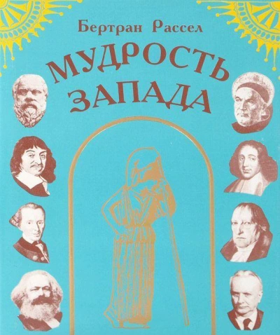 Мудрость Запада - Бертран Рассел - Слушать Любимую Книгу + Без Рекламы 📲 Slushat-Knigi.Com