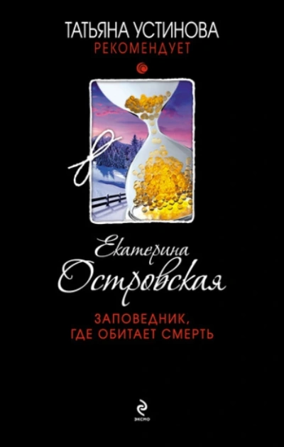 Заповедник, где обитает смерть - Екатерина Островская - Слушать Любимую Книгу + Без Рекламы 📲 Slushat-Knigi.Com