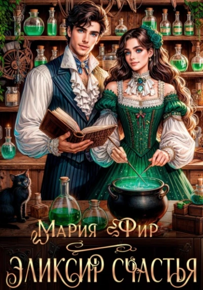 Эликсир счастья - Мария Фир - Слушать Любимую Книгу + Без Рекламы 📲 Slushat-Knigi.Com