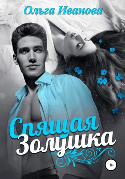Спящая Золушка - Ольга Иванова - Слушать Любимую Книгу + Без Рекламы 📲 Slushat-Knigi.Com