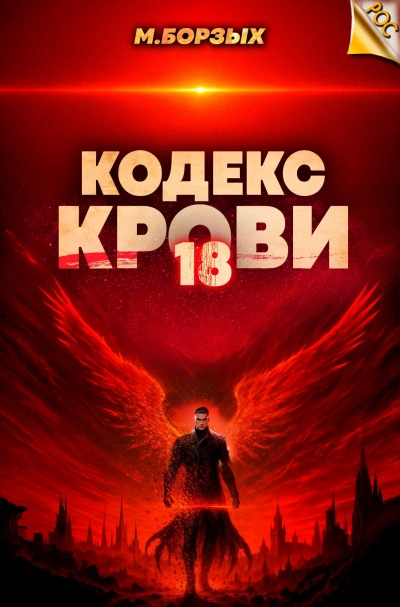 Кодекс Крови. Книга ХVIII - М. Борзых - Слушать Любимую Книгу + Без Рекламы 📲 Slushat-Knigi.Com