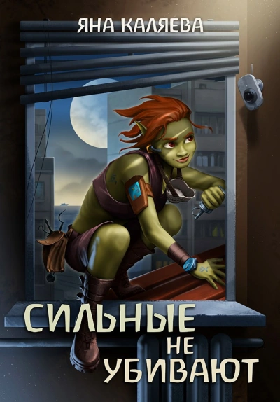 Сильные не убивают - Яна Каляева - Слушать Любимую Книгу + Без Рекламы 📲 Slushat-Knigi.Com