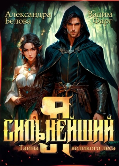 Я – Сильнейший. Тайны великого леса - Вадим Фарг, Александра Белова - Слушать Любимую Книгу + Без Рекламы 📲 Slushat-Knigi.Com