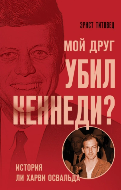 Мой друг убил Кеннеди? История Ли Харви Освальда - Эрнст Титовец - Слушать Любимую Книгу + Без Рекламы 📲 Slushat-Knigi.Com