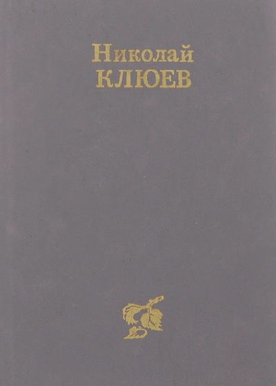 Стихотворения, поэмы - Николай Клюев - Слушать Любимую Книгу + Без Рекламы 📲 Slushat-Knigi.Com