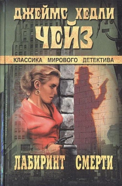 Лабиринт смерти - Джеймс Хэдли Чейз - Слушать Любимую Книгу + Без Рекламы 📲 Slushat-Knigi.Com