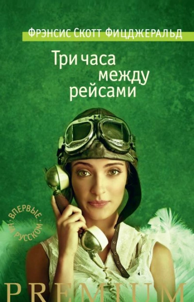 Три часа между самолетами - Фрэнсис Скотт Фицджеральд - Слушать Любимую Книгу + Без Рекламы 📲 Slushat-Knigi.Com