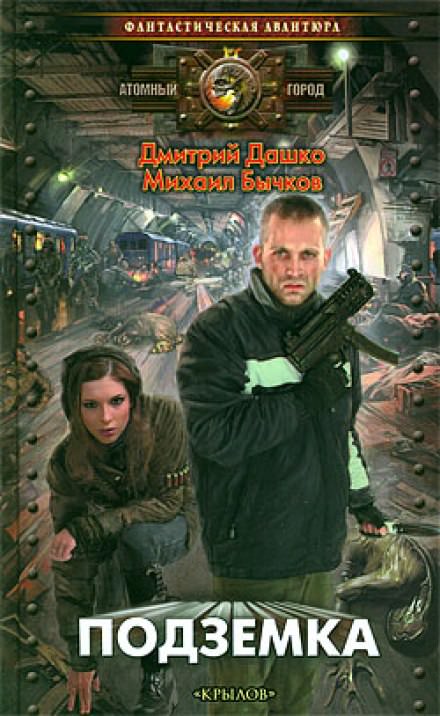Подземка - Дмитрий Дашко, Михаил Бычков - Слушать Любимую Книгу + Без Рекламы 📲 Slushat-Knigi.Com