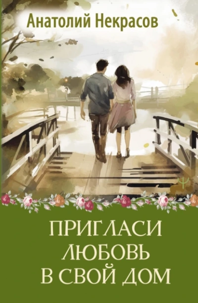 Пригласи любовь в свой дом - Анатолий Некрасов - Слушать Любимую Книгу + Без Рекламы 📲 Slushat-Knigi.Com