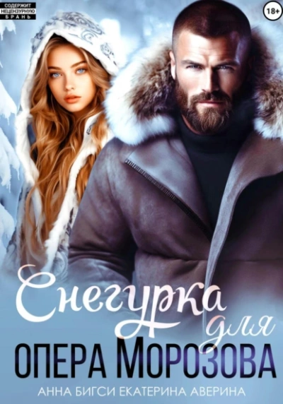 Снегурка для опера Морозова - Екатерина Аверина, Анна Бигси - Слушать Любимую Книгу + Без Рекламы 📲 Slushat-Knigi.Com