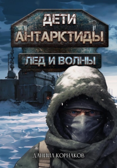 Лёд и волны - Даниил Корнаков - Слушать Любимую Книгу + Без Рекламы 📲 Slushat-Knigi.Com