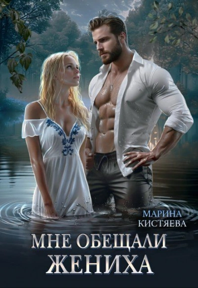 Мне обещали жениха - Марина Кистяева - Слушать Любимую Книгу + Без Рекламы 📲 Slushat-Knigi.Com