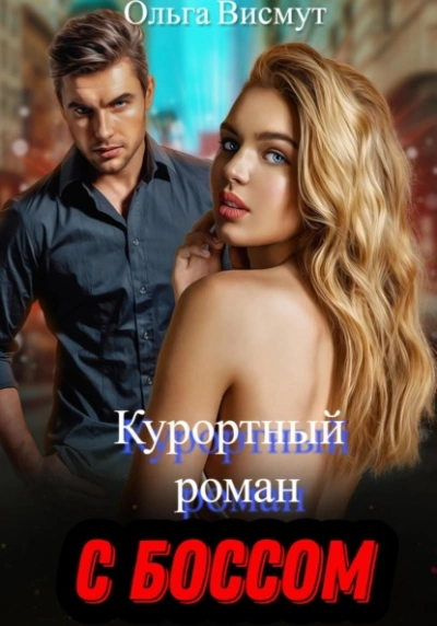 Курортный роман с боссом - Ольга Висмут - Слушать Любимую Книгу + Без Рекламы 📲 Slushat-Knigi.Com