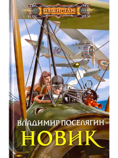 Новик - Владимир Поселягин - Слушать Любимую Книгу + Без Рекламы 📲 Slushat-Knigi.Com