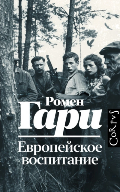 Европейское воспитание - Гари Ромен - Слушать Любимую Книгу + Без Рекламы 📲 Slushat-Knigi.Com