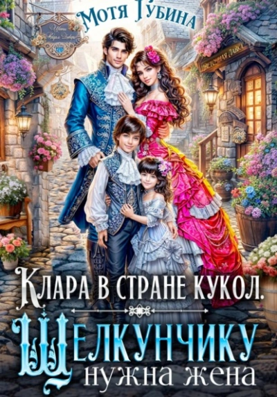 Клара в стране кукол. Щелкунчику нужна жена - Мотя Губина - Слушать Любимую Книгу + Без Рекламы 📲 Slushat-Knigi.Com