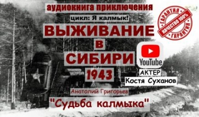 Судьба калмыка. Том 3 - Анатолий Григорьев - Слушать Любимую Книгу + Без Рекламы 📲 Slushat-Knigi.Com