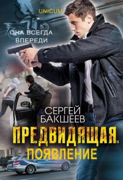 Предвидящая: появление - Сергей Бакшеев - Слушать Любимую Книгу + Без Рекламы 📲 Slushat-Knigi.Com