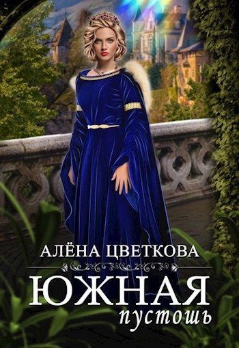 Южная пустошь 4 - Алёна Цветкова - Слушать Любимую Книгу + Без Рекламы 📲 Slushat-Knigi.Com