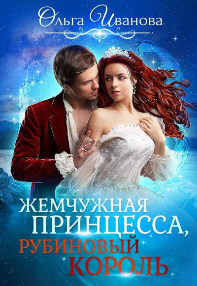 Жемчужная принцесса, рубиновый король - Ольга Иванова - Слушать Любимую Книгу + Без Рекламы 📲 Slushat-Knigi.Com