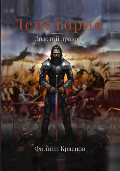 Золотой дракон - Филипп Краснов - Слушать Любимую Книгу + Без Рекламы 📲 Slushat-Knigi.Com